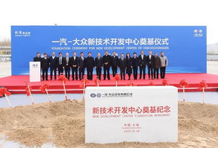 增強硬實力，持續技術創新 一汽大眾新技術開發中心奠基開啟新篇章